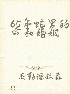 65年蛇男的寿命和婚姻