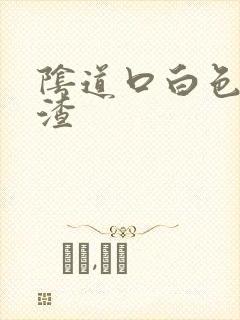 阴道口白色豆腐渣