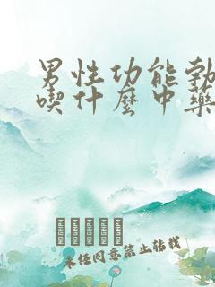 男性功能勃不起吃什么中药