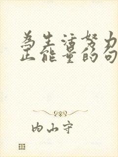 为生活努力拼搏正能量的句子