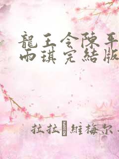 龙王令陈平,苏雨琪完结版