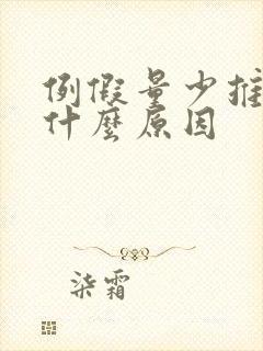 例假量少推后是什么原因