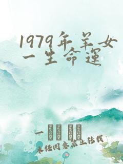 1979年羊女一生命运