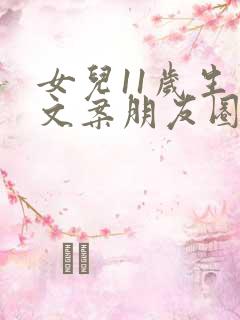 女儿11岁生日文案朋友圈