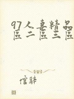 97人妻精品一区二区三区丝袜