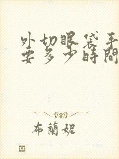 外切眼袋手术需要多少时间恢复