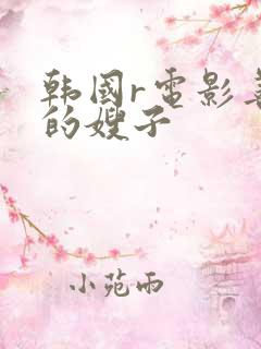 韩国r电影善良的嫂子