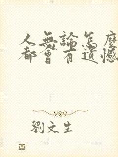 人无论怎么选择都会有遗憾