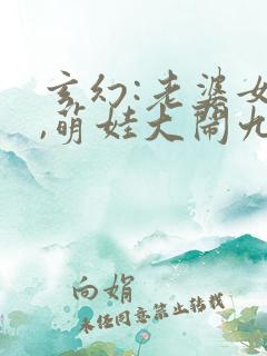 玄幻:老婆女帝,萌娃大闹九州林阳小说