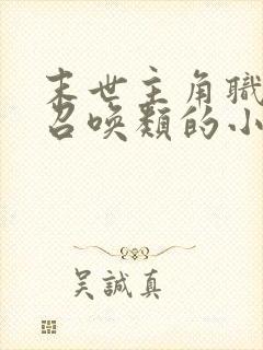 末世主角职业是召唤类的小说