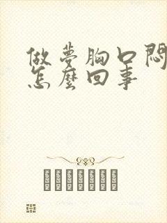 做梦胸口闷堵是怎么回事