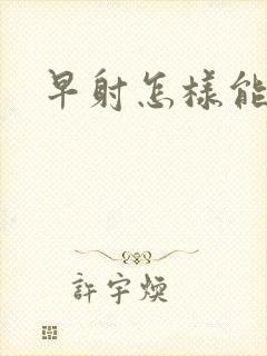 早射怎样能改善