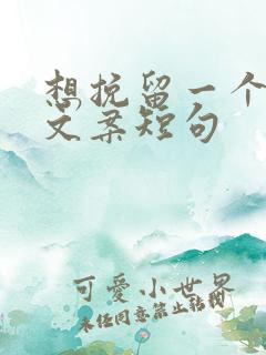 想挽留一个人的文案短句