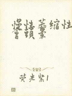 慢性萎缩性胃炎会头晕