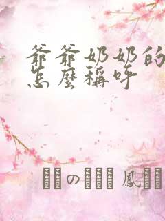 爷爷奶奶的父母怎么称呼