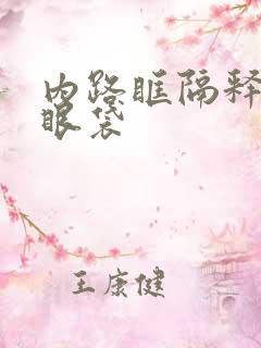 内路眶隔释放去眼袋