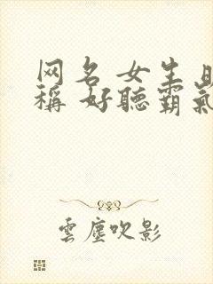 网名 女生 昵称 好听霸气