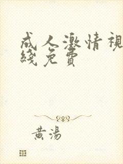 成人激情视频在线免费