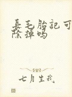 长毛胎记可以去除掉吗