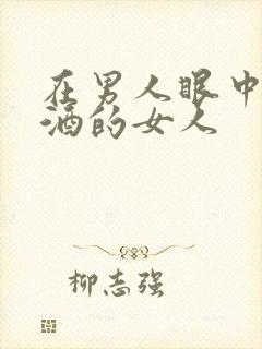 在男人眼中不喝酒的女人