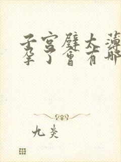 子宫壁太薄了怀孕了会有哪些危害