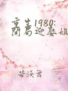 重生1980:开局迎娶姐姐闺蜜 最新章节