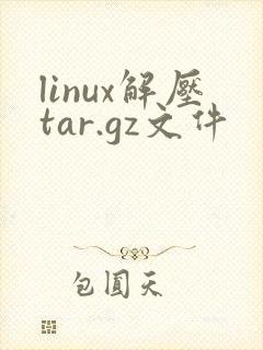 linux解压tar.gz文件