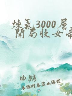 炼气3000层 开局收女帝为徒