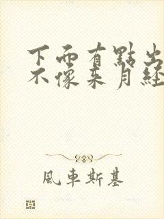 下面有点出血又不像来月经是怎么回事