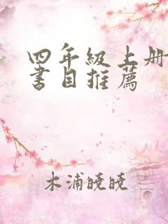 四年级上册必读书目推荐