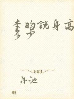 李昀锐身高体重多少