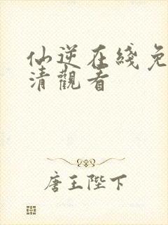 仙逆在线免费高清观看