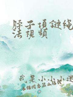 脖子项链绳的编法视频