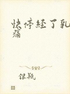 快停经了乳房胀痛