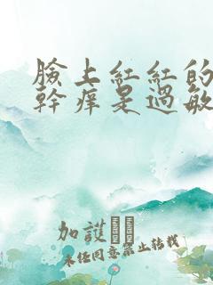 脸上红红的脱皮干痒是过敏吗