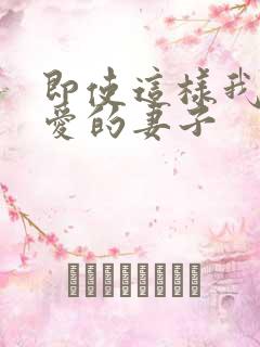 即使这样我也深爱的妻子