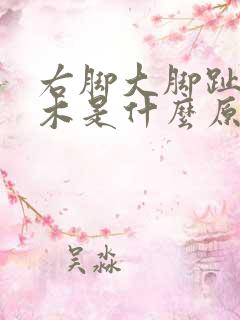 右脚大脚趾头麻木是什么原因引起的