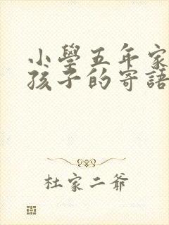 小学五年家长对孩子的寄语