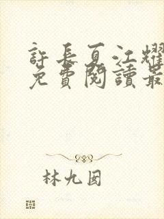 许长夏江耀小说免费阅读最新章节