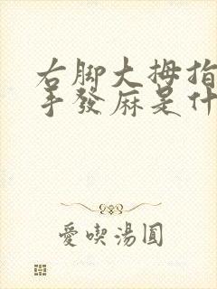 右脚大拇指和右手发麻是什么原因