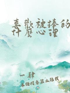 喜欢被捧的人是什么心理