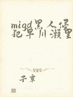 migd黑人侵犯早川濑里奈