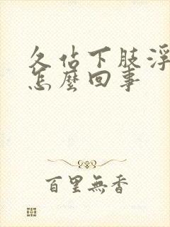 久站下肢浮肿是怎么回事