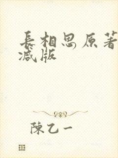 长相思原著未删减版