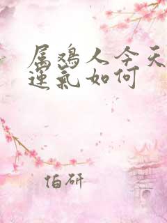 属鸡人今天打牌运气如何