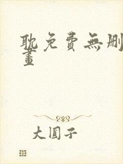 耽免费无删减漫画