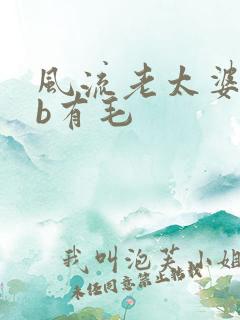 风流老太婆bbb有毛