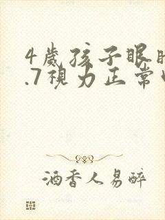 4岁孩子眼睛4.7视力正常吗