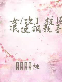 女/攻】校园催眠使调教手册