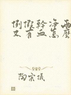 例假干净两天后又有血怎么回事